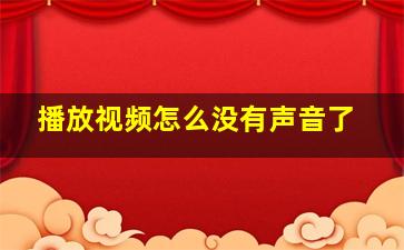 播放视频怎么没有声音了