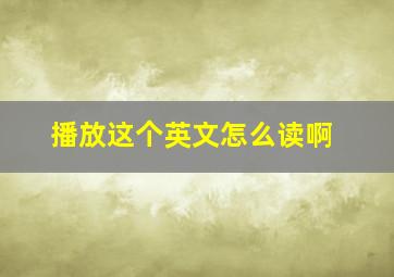 播放这个英文怎么读啊