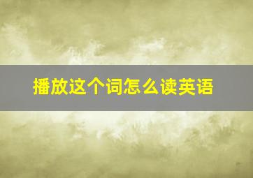 播放这个词怎么读英语