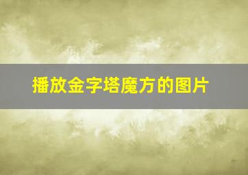 播放金字塔魔方的图片