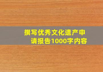 撰写优秀文化遗产申请报告1000字内容