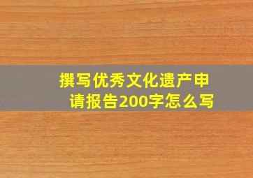 撰写优秀文化遗产申请报告200字怎么写