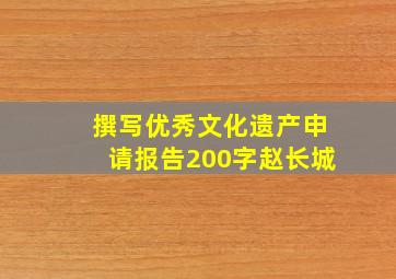 撰写优秀文化遗产申请报告200字赵长城