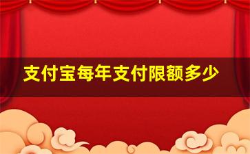 支付宝每年支付限额多少