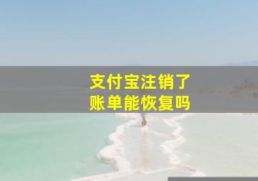 支付宝注销了账单能恢复吗