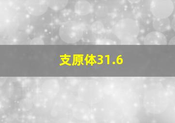 支原体31.6