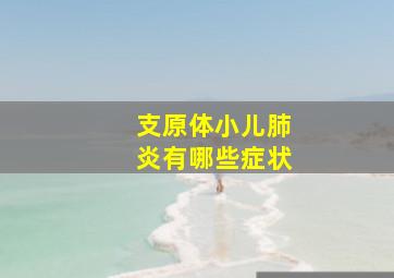 支原体小儿肺炎有哪些症状