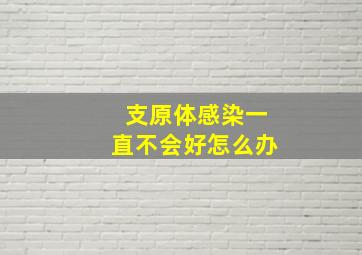 支原体感染一直不会好怎么办