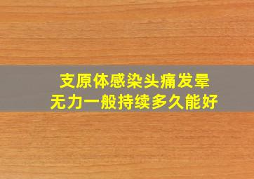 支原体感染头痛发晕无力一般持续多久能好