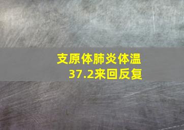 支原体肺炎体温37.2来回反复