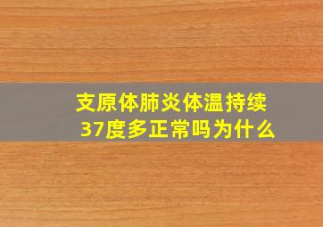 支原体肺炎体温持续37度多正常吗为什么