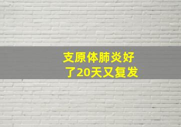 支原体肺炎好了20天又复发