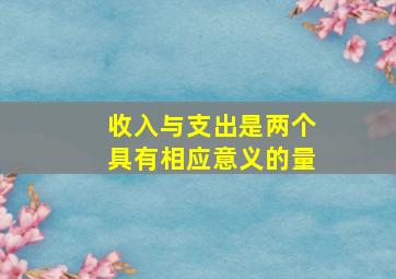 收入与支出是两个具有相应意义的量