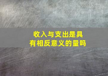 收入与支出是具有相反意义的量吗