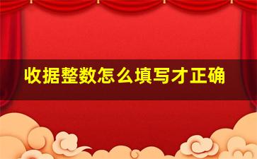 收据整数怎么填写才正确