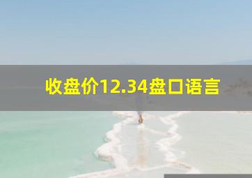 收盘价12.34盘口语言