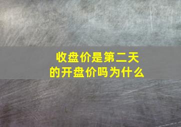 收盘价是第二天的开盘价吗为什么