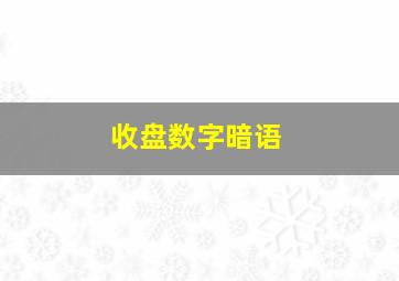 收盘数字暗语