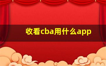 收看cba用什么app