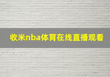 收米nba体育在线直播观看