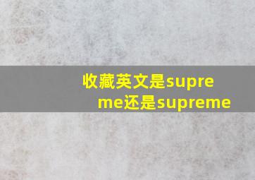 收藏英文是supreme还是supreme