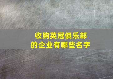 收购英冠俱乐部的企业有哪些名字