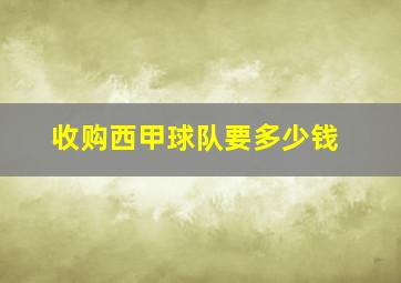 收购西甲球队要多少钱