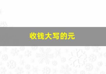 收钱大写的元