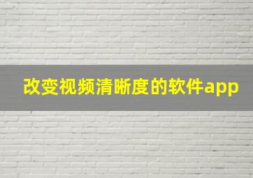 改变视频清晰度的软件app