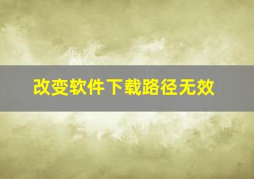 改变软件下载路径无效