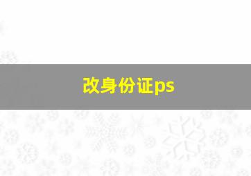 改身份证ps