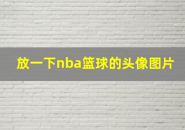 放一下nba篮球的头像图片