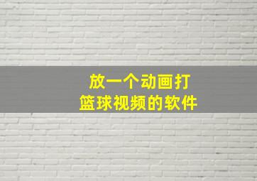 放一个动画打篮球视频的软件