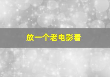 放一个老电影看