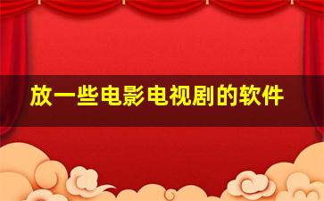 放一些电影电视剧的软件