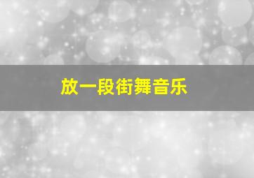 放一段街舞音乐