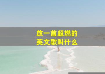 放一首超燃的英文歌叫什么