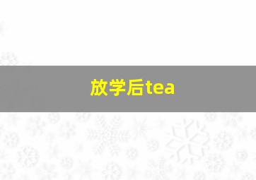 放学后tea