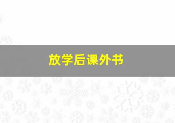 放学后课外书