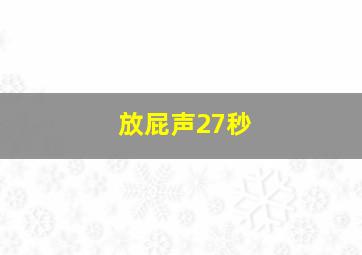 放屁声27秒