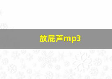 放屁声mp3