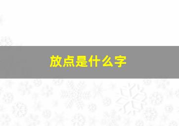 放点是什么字