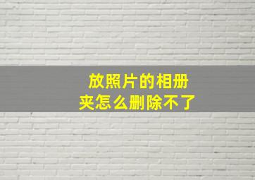 放照片的相册夹怎么删除不了