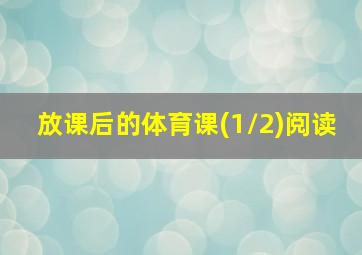 放课后的体育课(1/2)阅读