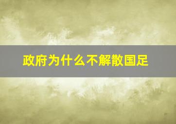 政府为什么不解散国足