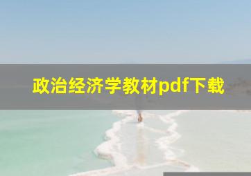 政治经济学教材pdf下载