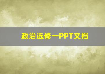 政治选修一PPT文档