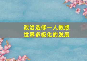 政治选修一人教版世界多极化的发展