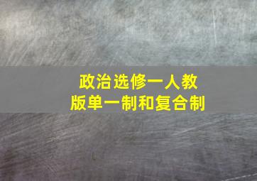 政治选修一人教版单一制和复合制