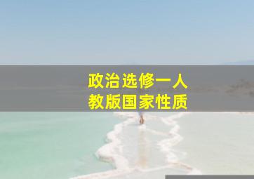 政治选修一人教版国家性质